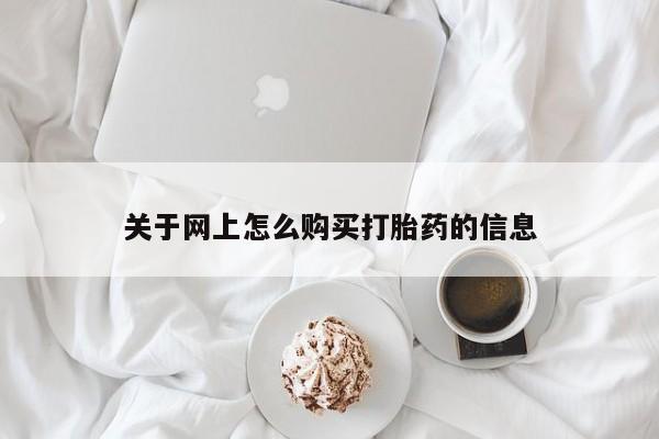 三亚打胎药私人医院关于网上怎么购买打胎药的信息