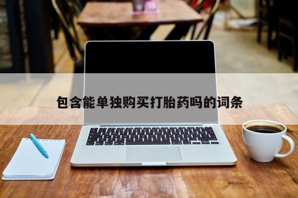 三亚打胎药私人医院包含能单独购买打胎药吗的词条