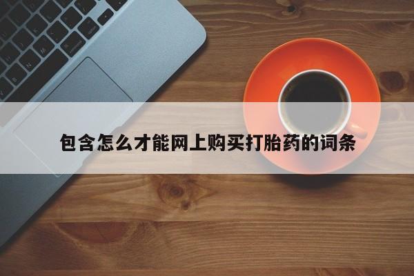 三亚打胎药私人医院包含怎么才能网上购买打胎药的词条