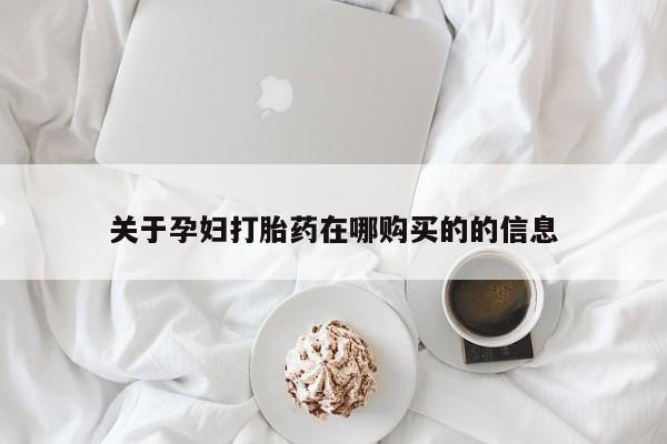 三亚打胎药私人医院关于孕妇打胎药在哪购买的的信息