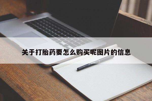 三亚打胎药私人医院关于打胎药要怎么购买呢图片的信息