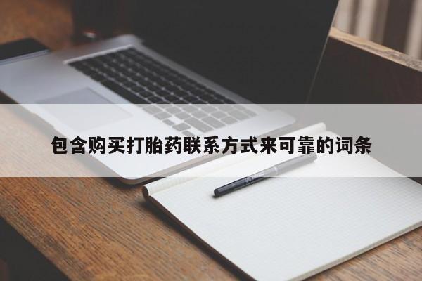 三亚打胎药私人医院包含购买打胎药联系方式来可靠的词条