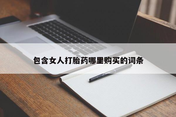 三亚打胎药私人医院包含女人打胎药哪里购买的词条