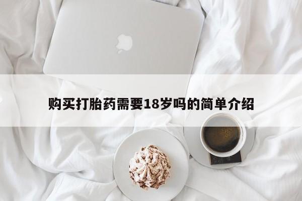 三亚打胎药私人医院购买打胎药需要18岁吗的简单介绍