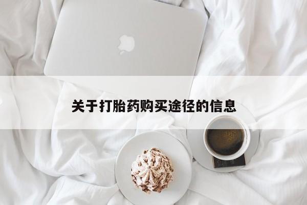三亚打胎药私人医院关于打胎药购买途径的信息