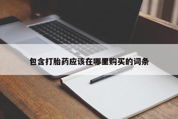 三亚打胎药私人医院包含打胎药应该在哪里购买的词条