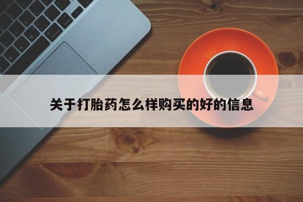 三亚打胎药私人医院关于打胎药怎么样购买的好的信息