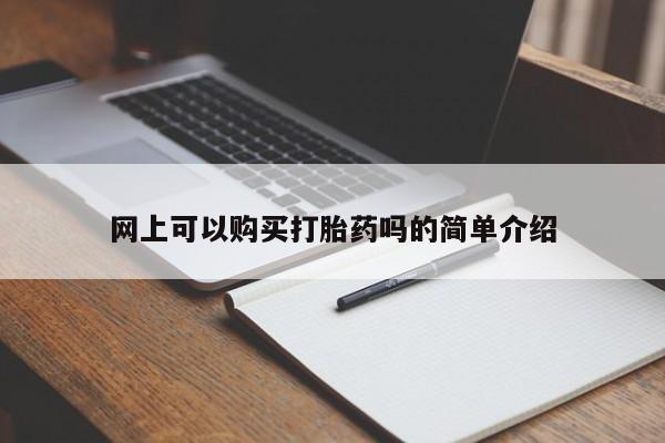 三亚打胎药私人医院网上可以购买打胎药吗的简单介绍