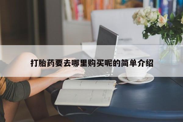 三亚打胎药私人医院打胎药要去哪里购买呢的简单介绍