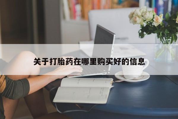 三亚打胎药私人医院关于打胎药在哪里购买好的信息