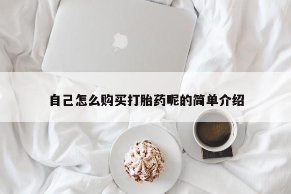 三亚打胎药私人医院自己怎么购买打胎药呢的简单介绍