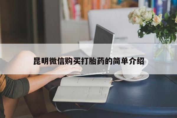 三亚打胎药私人医院昆明微信购买打胎药的简单介绍