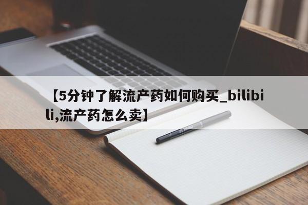 三亚打胎药私人医院【5分钟了解流产药如何购买_bilibili,流产药怎么卖】