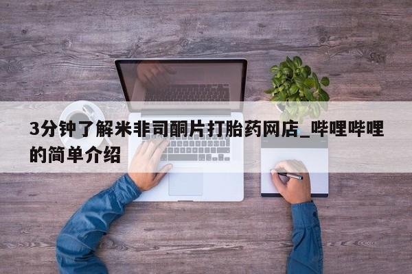 三亚打胎药私人医院3分钟了解米非司酮片打胎药网店_哔哩哔哩的简单介绍